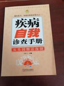 疾病自我诊查手册