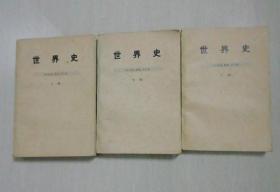 世界史（32开平装 全三册 三联书店75版）