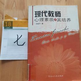現(xiàn)代教師心理素質及其培養(yǎng)