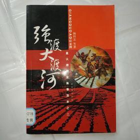 星火燎原全集普及本之二：强渡大渡河