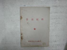 南召县总工会学习材料[j6986]