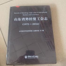 山东省外经贸工会志（未开封）