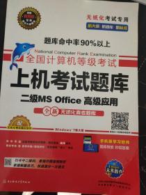 全国计算机等级考试上机考试题库二级MS Office高级应用（2015年3月无纸化考试专用）
