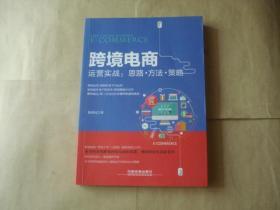 跨境电商运营实战：思路·方法·策略