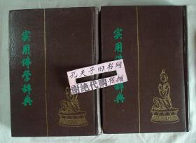 【本摊谢绝代购】实用佛学辞典（中、下册  合售）