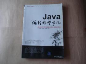 Java编程那些事儿