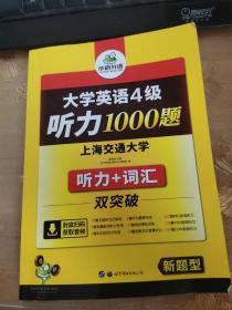 华研外语·新编大学英语4级听力1000题.