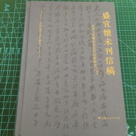 盛宣怀未刊信稿