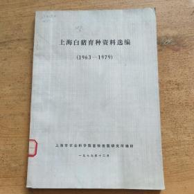 上海白猪育种资料选编（1963— —1979）