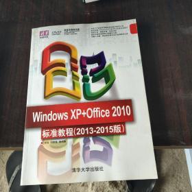 Windows XP+Office 2010标准教程（2013-2015版）