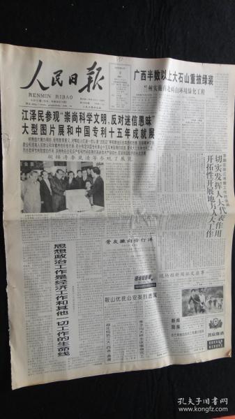 【报纸】人民日报 2000年4月3日【本报今日12版齐全】【广西半数以上大石山重披绿装】【第十七届中国戏剧梅花奖揭晓】【叶楚屏同志逝世】【彭敏同志逝世】【在浙江考察工作时强调 切实发挥人大代表作用开拓性开展地方人大工作】【思想政治工作是经济工作和其他一切工作的生命线】【李子沟大桥主体墩身完工】【广州本田的品牌战略】【深刻开掘和研究龙文化的精神内涵】