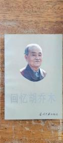 回憶胡喬木