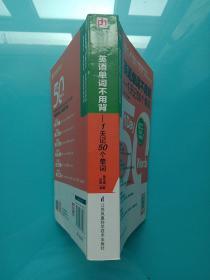 英语单词不用背——1天记50个单词