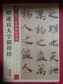 墨点字帖 传世碑帖精选 褚遂良大字阴符经