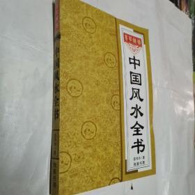 中国风水全书