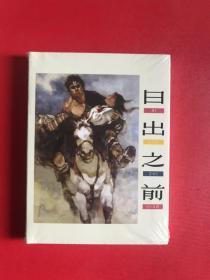 连社版 连环画日出之前 绘画 高山 连社版 小精竖版