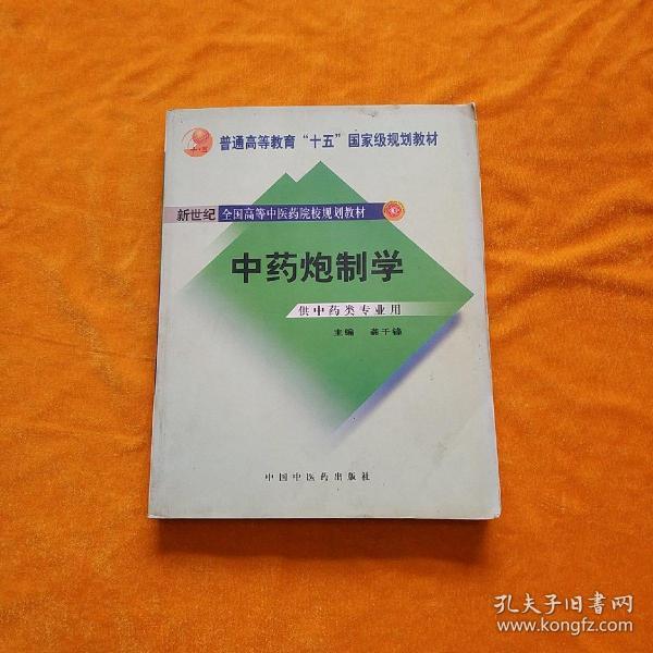 普通高等教育“十一五”国家级规划教材：中药炮制学（供中药类专业用）