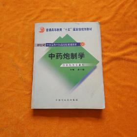 普通高等教育“十一五”国家级规划教材：中药炮制学（供中药类专业用）