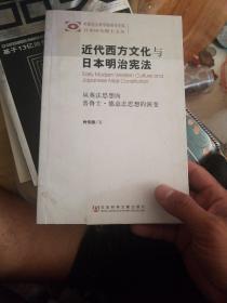 近代西方文化与日本明治宪法：从英法思想向普鲁士·德意志思想的演变