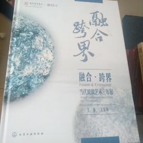 融合·跨界：当代玻璃艺术三年展