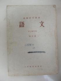 老教科书：语文(第四册)高级中学课本、1960年初版1963年二版一印