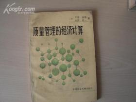 质量管理的经济计算{馆藏书}【11474】