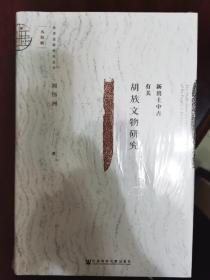 新出土中古有关胡族文物研究