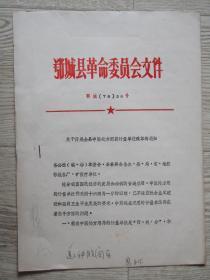 1978年鄂城县委关于开展全县中医处方用药计量单位改革的通知