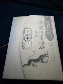 崇汉轩藏精拓 中国汉画像砖 宣纸 真砖原拓（有证书编号00021）