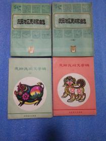 民间民俗类 : 民族研究资料 ，民族文学  曲艺 小调
庆阳地区民间歌曲选（上下卷 油印本尚奋斗签赠本）
庆阳民间文学辑【2、3】签赠本 油印
（单面对折）
以上四册庆阳地区文化艺术资料 不拆售