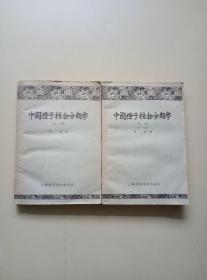 中国种子植物分类学《上册；中册（第一分册）》两册合售