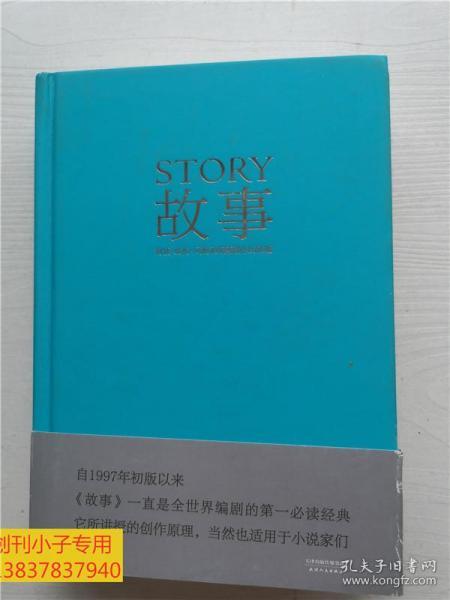 故事：材质、结构、风格和银幕剧作的原理