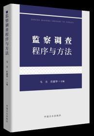 正版新书 2020年监察调查程序与方法 马方任惠华编纪检监察业务干部办案培训教材监督执纪工作规则党政书籍中国方正出版社9787517407751