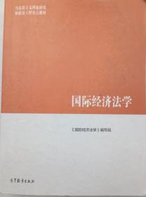 国际经济法学