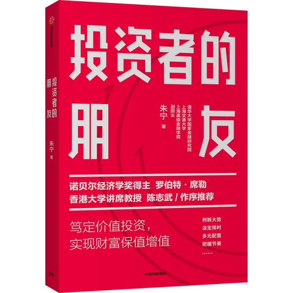 投资者的朋友：笃定价值投资实现财富保值增值