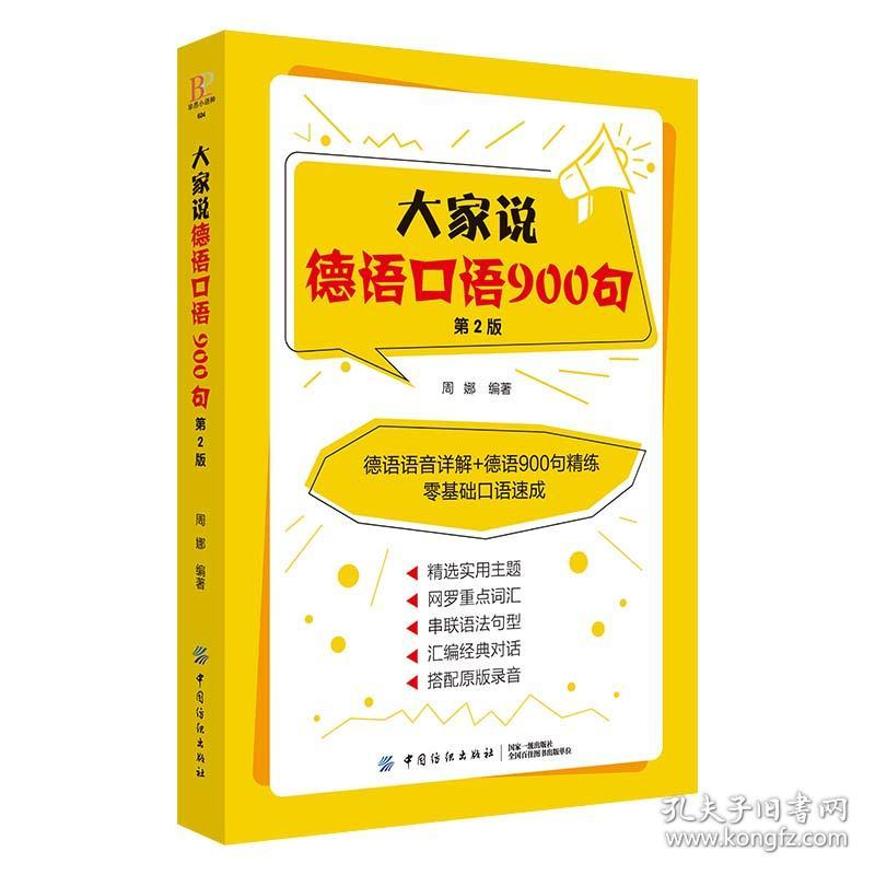 大家说德语口语900句（第2版）