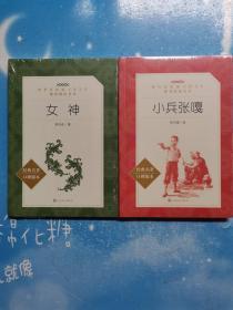 教育部统编《语文》推荐阅读丛书---女神 ，小兵张嘎，【两本合售】全新未开封