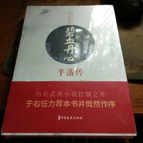 民国武侠小说典藏文库文公直卷——碧血丹心   平藩传     塑封未拆