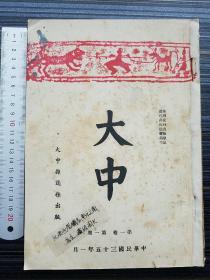 《大中（1-4期合订本）民国35年原版》收：狱中杂记 联合国宪章 建国人才最后一课的国文 惠爱医院的女看护 敎育闲谈 罪言 现代中国史学评论 说脚色 中苏友好同盟条约 色盲 论社会现象的时空连续性 雅尔达秘密协定之公布及其所引起之反响 原子弹轰炸广岛目击记 论创化敎育 罗斯福逝世一周年纪念 第二次大战期间的重要联合国会议述要 女子再嫁问题之历史的演变 论“天才敎育”英苏外交论战述评 唐妓称录事考