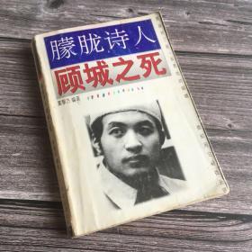 正版现货 朦胧诗人顾城之死 一版一印