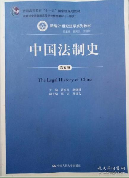 中国法制史（第五版）/普通高等教育“十一五”国家级规划教材