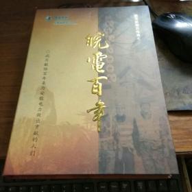 皖电百年（1898—2008）文献报告电视片（盒装书+DVD）