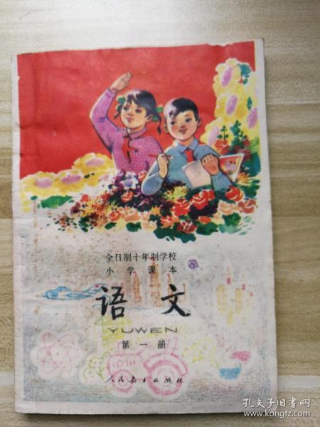 全日制十年制学校小学课本（试用本） 语文 第一册（1978年人教版，1979年安徽2印）无字迹、无划痕，教师存书未用！