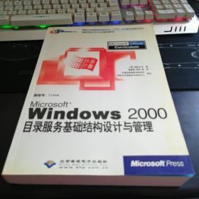 Microsoft Windows2000目录服务基础结构设计与管理