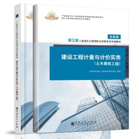 2020年注册二级造价工程师考试教材造价师教材建设工程计量与计价实务土建专业浙江省地区考生专用