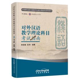 对外汉语教学理论科目考试指南（新版）/IPA国际注册汉语教师专业能力等级考试参考用书