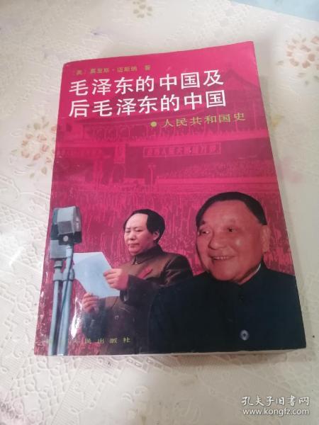 《毛泽东的中国及后毛泽东的中国—人民共和国史》全一册品佳