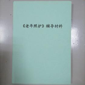 《老年照护》辅导资料@包邮