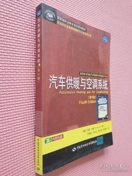 高职高专院校汽车检测与维修技术专业：汽车供暖与空调系统（第4版）