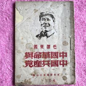 中国革命与中国共产党